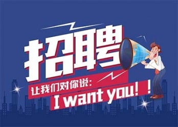 海藍誠招英才，合適你就來