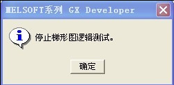 退出PLC仿真運行 退出PLC仿真運行